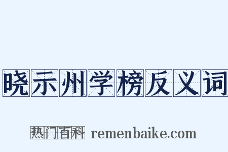 晓示州学榜反义词是什么意思的图片